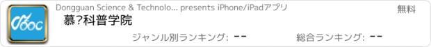 おすすめアプリ 慕课科普学院