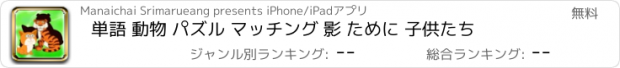 おすすめアプリ 単語 動物 パズル マッチング 影 ために 子供たち