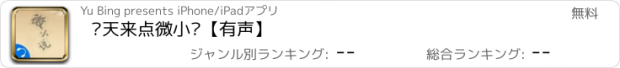 おすすめアプリ 每天来点微小说【有声】