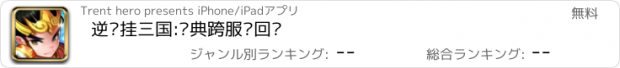 おすすめアプリ 逆战挂三国:经典跨服战回归