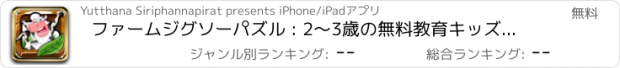 おすすめアプリ ファームジグソーパズル : 2〜3歳の無料教育キッズゲーム