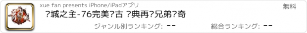 おすすめアプリ 龙城之主-76完美复古 经典再铸兄弟传奇