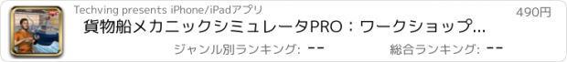 おすすめアプリ 貨物船メカニックシミュレータPRO：ワークショップガレージ