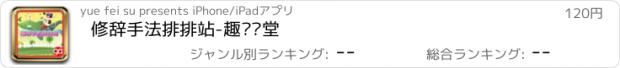 おすすめアプリ 修辞手法排排站-趣动课堂