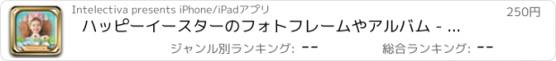 おすすめアプリ ハッピーイースターのフォトフレームやアルバム - プロ