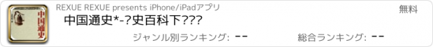 おすすめアプリ 中国通史*-历史百科下载阅读