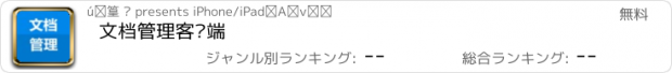 おすすめアプリ 文档管理客户端