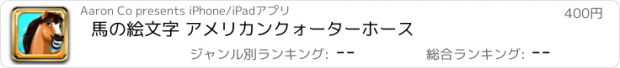 おすすめアプリ 馬の絵文字 アメリカンクォーターホース