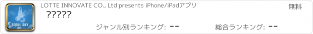 おすすめアプリ 서울스카이