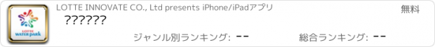 おすすめアプリ 롯데워터파크