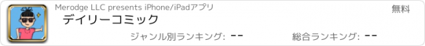 おすすめアプリ デイリーコミック