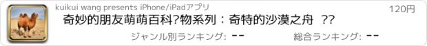 おすすめアプリ 奇妙的朋友萌萌百科动物系列：奇特的沙漠之舟  骆驼