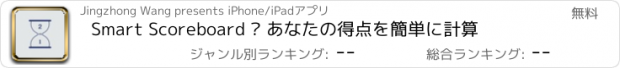 おすすめアプリ Smart Scoreboard – あなたの得点を簡単に計算