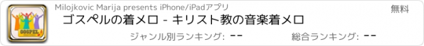 おすすめアプリ ゴスペルの着メロ - キリスト教の音楽着メロ