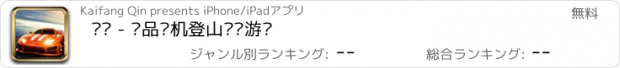 おすすめアプリ 赛车 - 极品单机登山赛车游戏