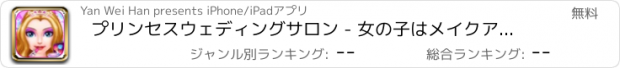 おすすめアプリ プリンセスウェディングサロン - 女の子はメイクアップとドレスアップ