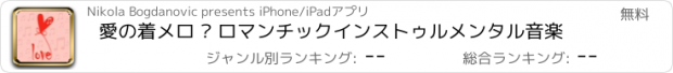 おすすめアプリ 愛の着メロ – ロマンチックインストゥルメンタル音楽