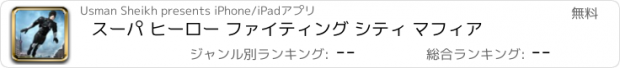 おすすめアプリ スーパ ヒーロー ファイティング シティ マフィア