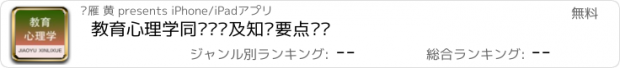 おすすめアプリ 教育心理学同步题库及知识要点专题