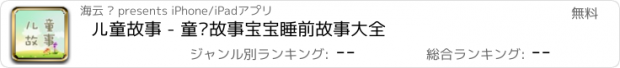 おすすめアプリ 儿童故事 - 童话故事宝宝睡前故事大全