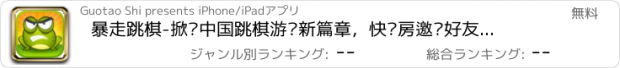 おすすめアプリ 暴走跳棋-掀开中国跳棋游戏新篇章，快开房邀请好友一起对战吧！