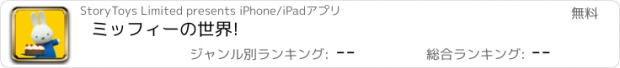 おすすめアプリ ミッフィーの世界!