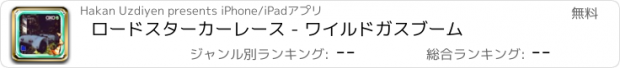 おすすめアプリ ロードスターカーレース - ワイルドガスブーム