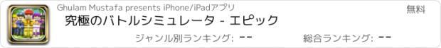 おすすめアプリ 究極のバトルシミュレータ - エピック