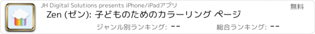 おすすめアプリ Zen (ゼン): 子どものためのカラーリング ページ