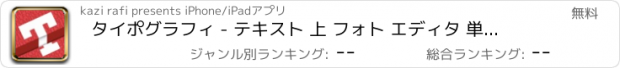 おすすめアプリ タイポグラフィ - テキスト 上 フォト エディタ 単語 上