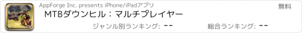 おすすめアプリ MTBダウンヒル：マルチプレイヤー