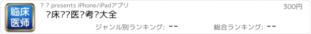 おすすめアプリ 临床执业医师考试大全