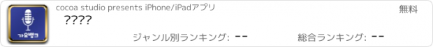 おすすめアプリ 가요뱅크