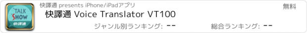 おすすめアプリ 快譯通 Voice Translator VT100