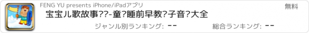 おすすめアプリ 宝宝儿歌故事视频-童话睡前早教亲子音乐大全