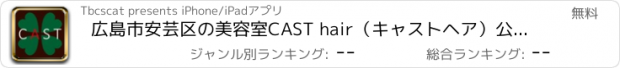 おすすめアプリ 広島市安芸区の美容室CAST hair（キャストヘア）公式アプリ