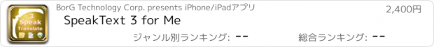 おすすめアプリ SpeakText 3 for Me