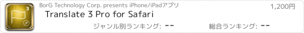 おすすめアプリ Translate 3 Pro for Safari