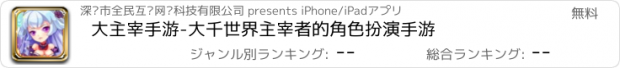 おすすめアプリ 大主宰手游-大千世界主宰者的角色扮演手游