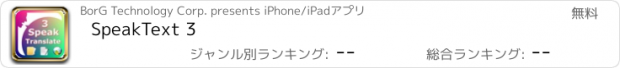 おすすめアプリ SpeakText 3