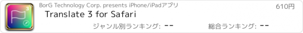おすすめアプリ Translate 3 for Safari