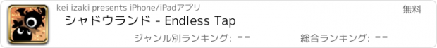 おすすめアプリ シャドウランド - Endless Tap