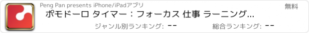 おすすめアプリ ポモドーロ タイマー：フォーカス 仕事 ラーニング 効率