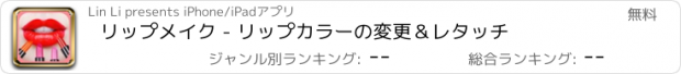 おすすめアプリ リップメイク - リップカラーの変更＆レタッチ