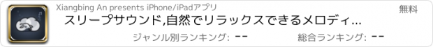 おすすめアプリ スリープサウンド,自然でリラックスできるメロディーです！