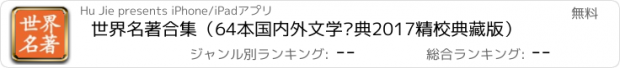 おすすめアプリ 世界名著合集（64本国内外文学经典2017精校典藏版）