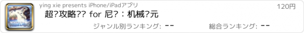 おすすめアプリ 超级攻略视频 for 尼尔：机械纪元