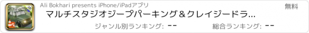 おすすめアプリ マルチスタジオジープパーキング＆クレイジードライバーシミュレーター