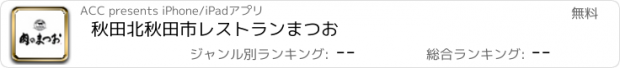 おすすめアプリ 秋田　北秋田市　レストランまつお