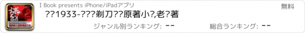 おすすめアプリ 谍战1933-电视剧剃刀边缘原著小说,老许著